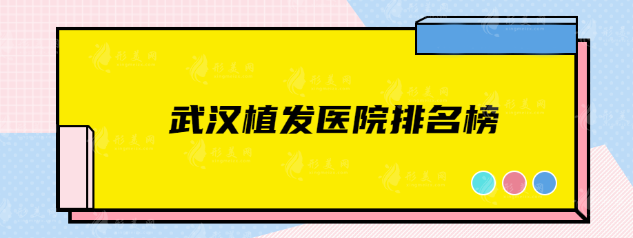 武汉植发医院排名榜,人气医院在线一览，当地人强推实力派