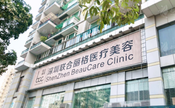 深圳联合丽格医疗美容门诊部
