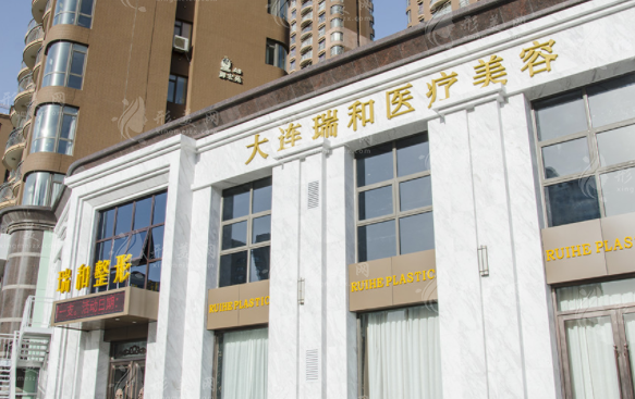大连瑞和医疗美容门诊部