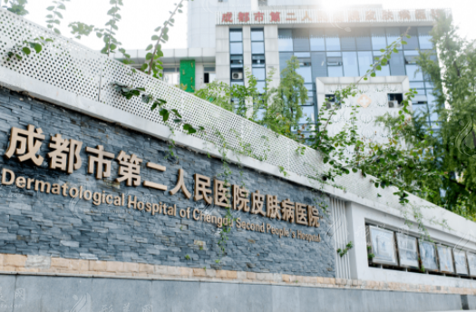 成都市第二人民医院烧伤整形外科