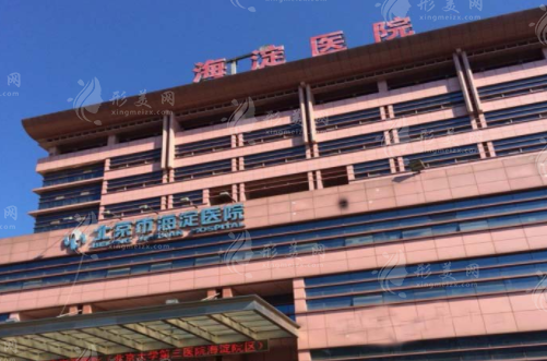 北京市海淀医院口腔科