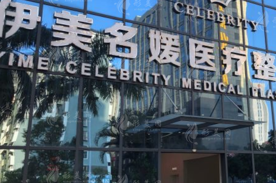 珠海伊美名媛医疗美容