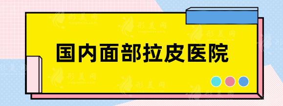 国内面部拉皮比较好的医院是哪家？北京加减美、上海华美技术靠前！