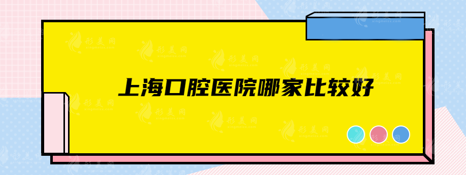 上海口腔医院哪家比较好？前五名都是靠实力入围，快收藏