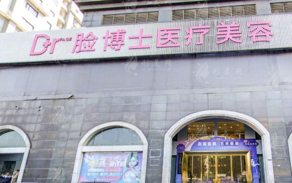 长沙脸博士医疗美容门诊部