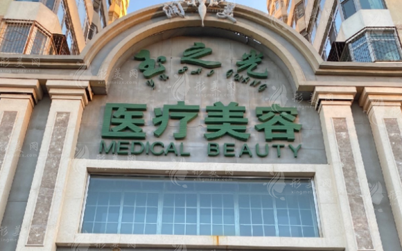 北京润美玉之光医疗美容门诊部