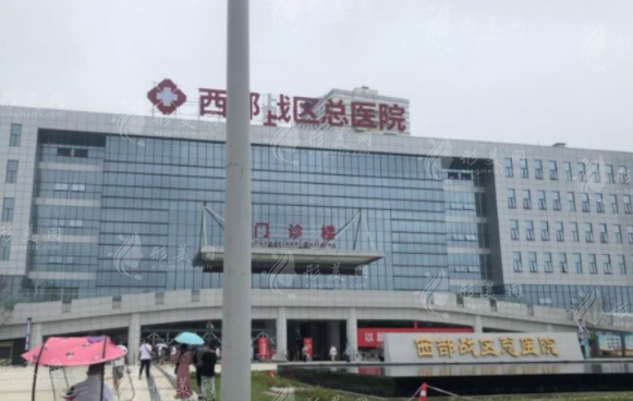 西部战区总医院整形外科