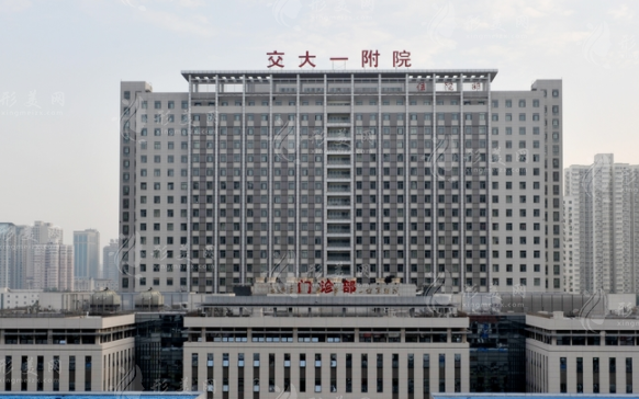 西安交大第一附属医院