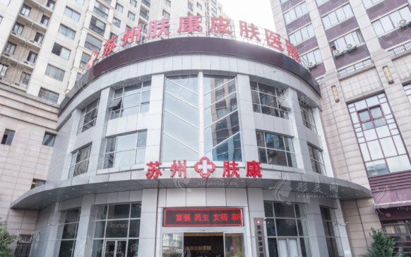 苏州肤康皮肤科医院