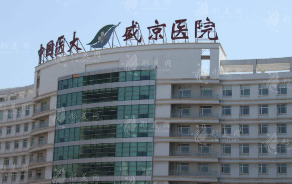 沈阳盛京医院整形科