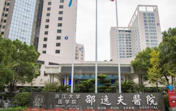 邵逸夫医院整形外科