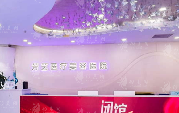 郑州芳艺医疗美容医院