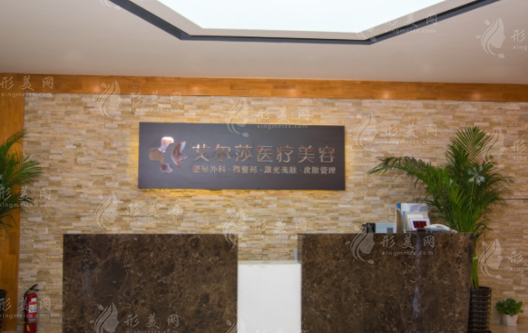 长春艾尔莎医疗美容门诊部