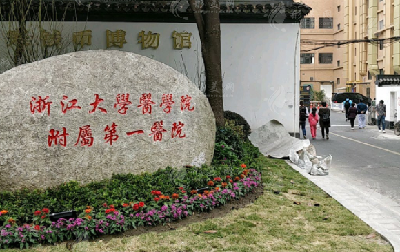 浙江大学医学院附属第一医院整形外科