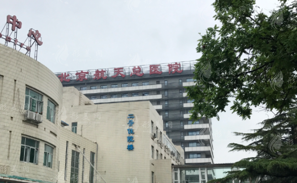 北京航天总医院美容科