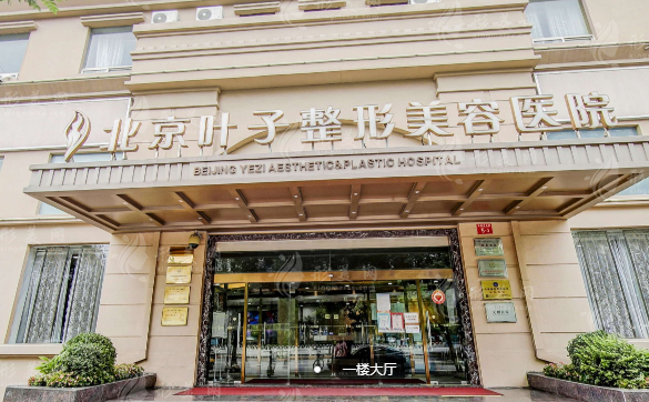 北京叶子整形美容医院