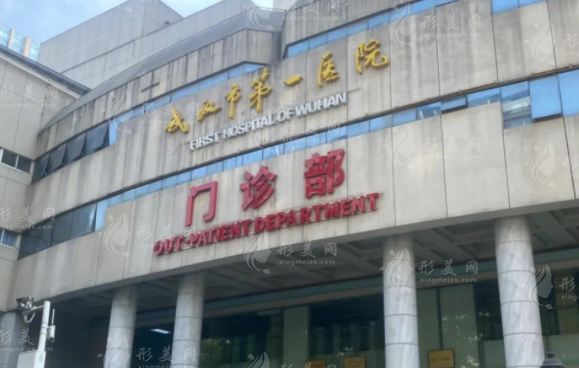 武汉市第一医院皮肤科