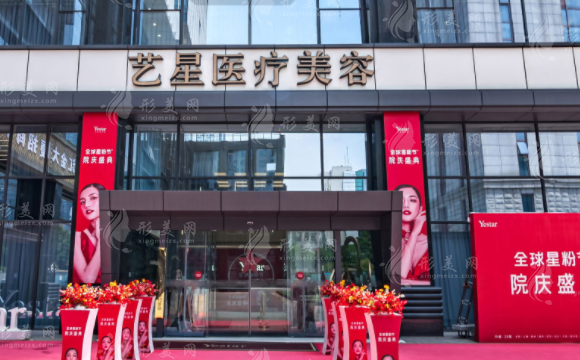 南京艺星医疗美容医院
