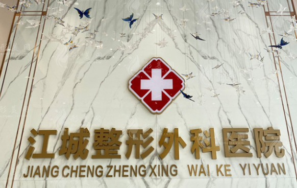 武汉江城整形外科医院