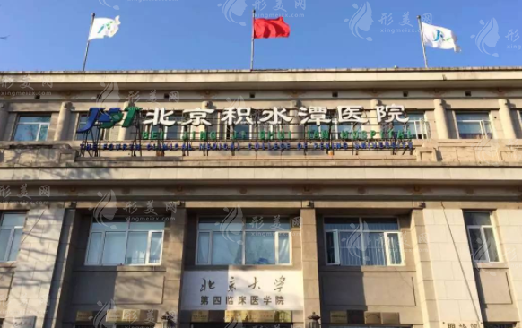 北京积水潭医院医疗美容科
