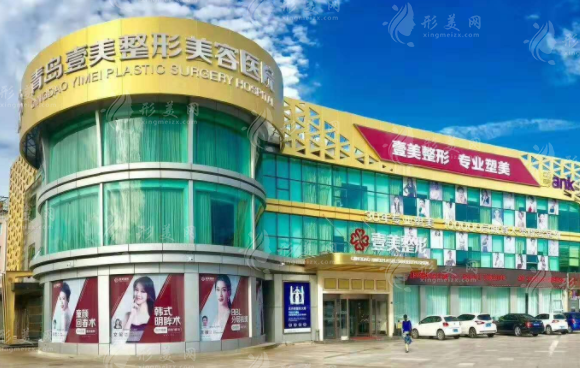 青岛壹美天成整形美容医院