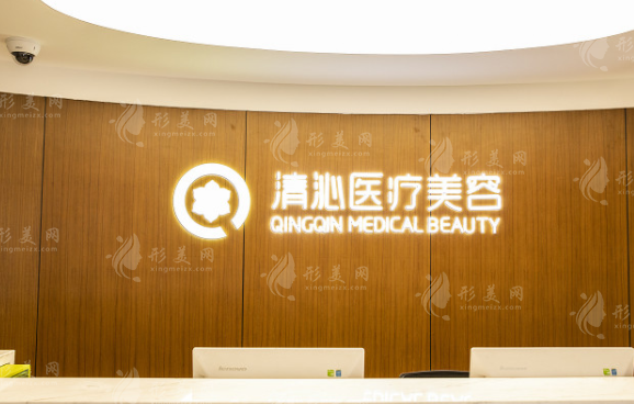 上海清沁医疗美容门诊