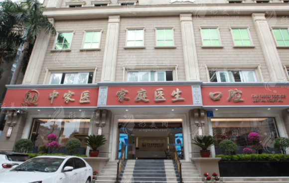 广州中家医家庭医生口腔