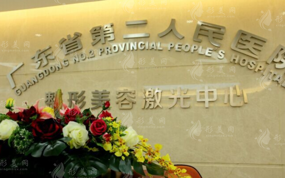 广东省第二人民医院口腔科