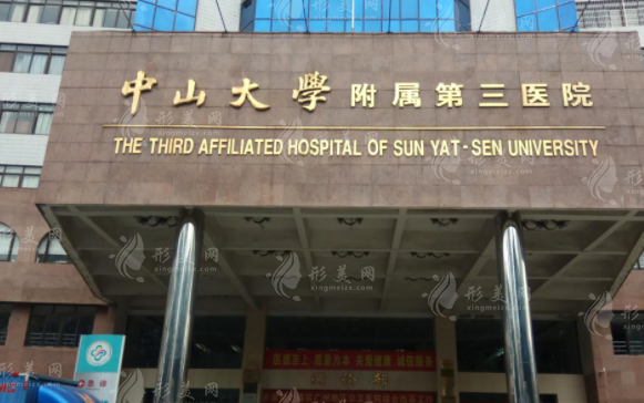 中山大学附属第三医院美容整形科