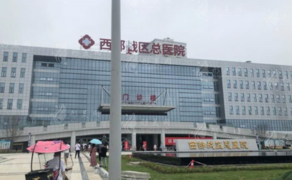 西部战区总医院整形科