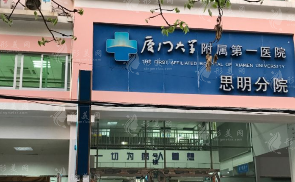 廈門大學(xué)附屬第一醫(yī)院思明分院醫(yī)療美容科