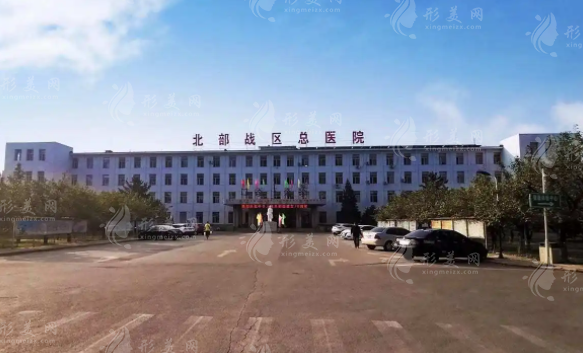 北部战区总医院整形美容中心