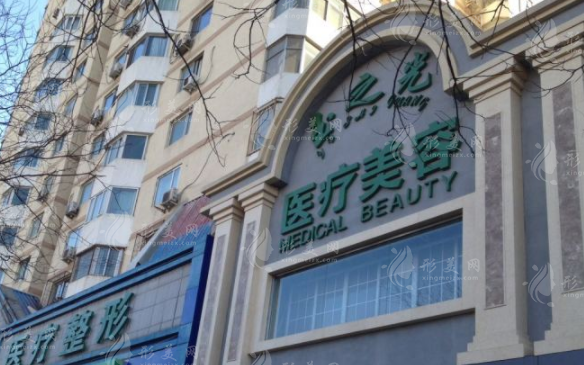 北京润美玉之光医疗美容门诊部