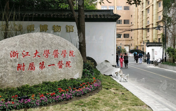 浙江大学医学院附属第一医院
