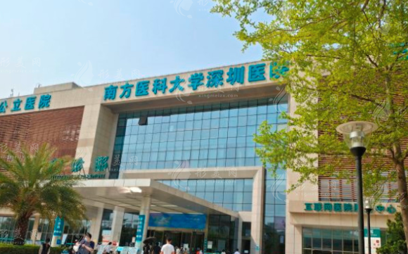 南方医科大学深圳医院整形烧伤科