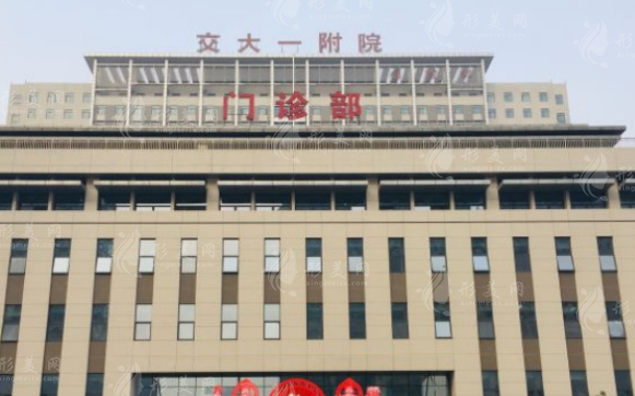 西安交通大学第一附属医院口腔科