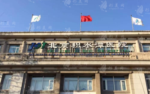 北京积水潭医院医疗美容科