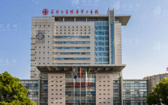 苏州大学附属第二医院整形美容外科