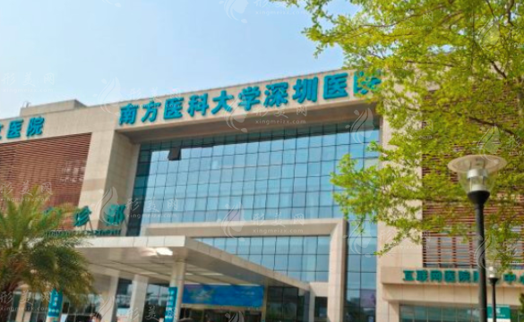 南方医科大学深圳医院整形美容科