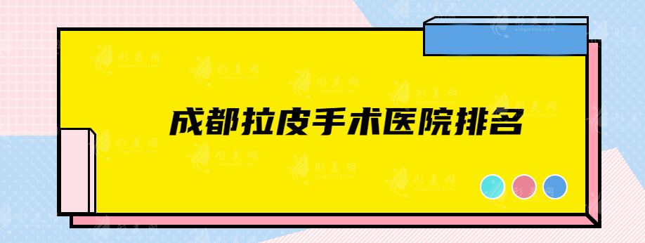 成都拉皮手术医院排名，前top5都是本地知名机构