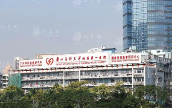 广州医科大学附属第一医院整形科