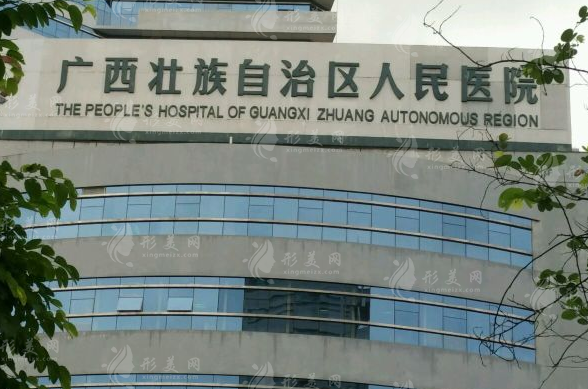 广西壮族自治区人民医院整形美容激光中心