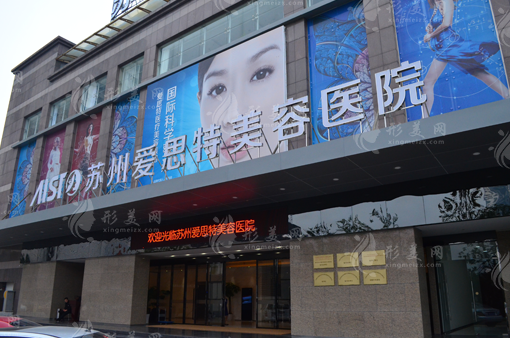 苏州爱思特医疗美容医院