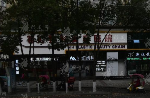 绵阳茗汇整形医院