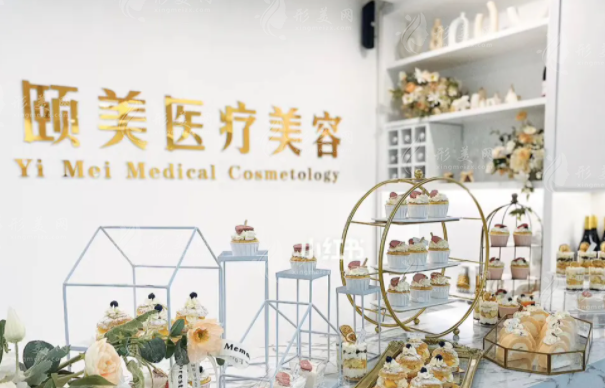 北京颐美医疗美容诊所