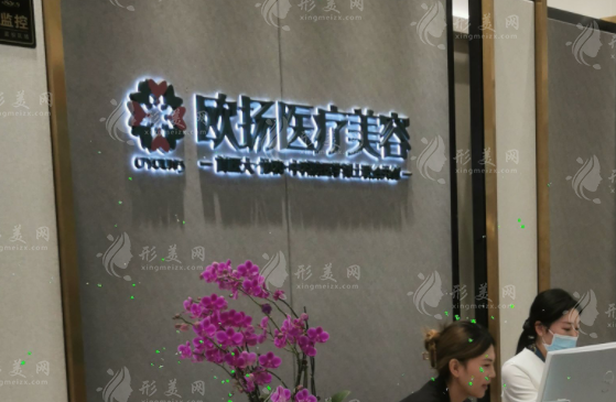 北京欧扬医疗美容门诊部