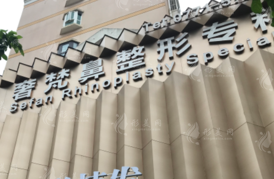 南宁奢梵整形美容门诊部