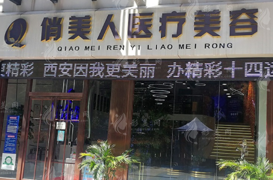 西安俏美人医疗美容诊所