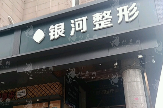 厦门银河整形美容医院