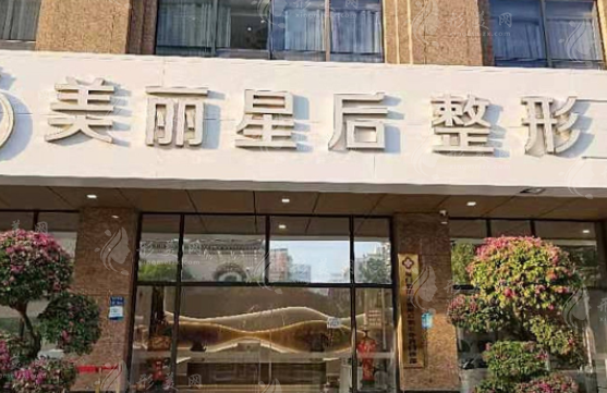 厦门美丽星后整形